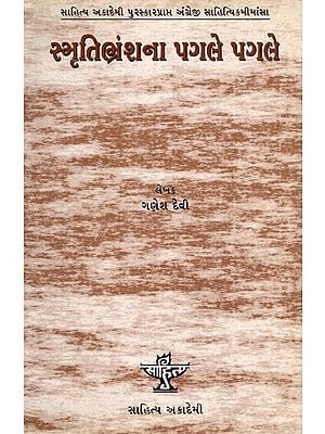 સ્મૃતિભ્રંશના પગલે પગલે: Smrutibhranshna Pagle Pagle- Sahitya Akademi Award-Winning Criticism 'After Amnesia: Tradition and Change in Indian Literary Criticism' in English (Gujarati)