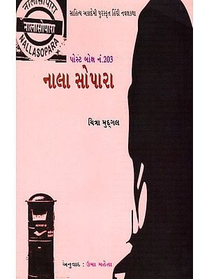 પોસ્ટ બોક્ષ નં.203 નાલાસોપારા: Post Box No.203 Nalasopara- Sahitya Akademi-Award Winning Novel in Hindi (Gujarati)