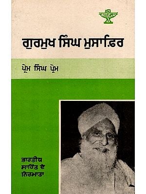 ਗੁਰਮੁਖ ਸਿੰਘ ਮੁਸਾਫ਼ਿਰ: Gurmukh Singh Musafir- Makers of Indian Literature (Punjabi)