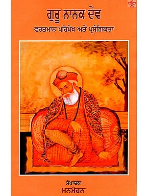 ਗੁਰੂ ਨਾਨਕ ਦੇਵ : ਵਰਤਮਾਨ ਪਰਿਪੇਖ ਅਤੇ ਪ੍ਰਸੰਗਿਕਤਾ: Guru Nanak Dev: Vartman Paripekh Ate Prasangitka (Punjabi)