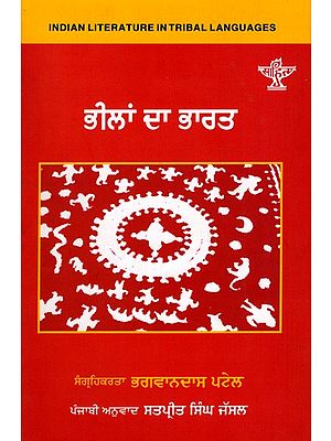 ਭੀਲਾਂ ਦਾ ਭਾਰਤ: Bheelan Da Bharat- Indian Literature in Tribal Languages (Punjabi)