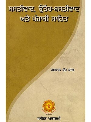 ਬਸਤੀਵਾਦ, ਉੱਤਰ-ਬਸਤੀਵਾਦ ਅਤੇ ਪੰਜਾਬੀ ਸਾਹਿਤ: Bastivad, Uttar-Bastivad Ate Punjabi Sahit (Punjabi)