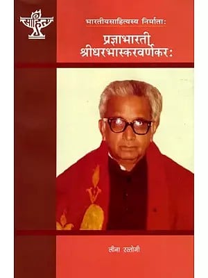 प्रज्ञाभारती श्रीधरभास्करवर्णेकरः- Pradnyabharati Shridhar Bhaskar Warnekar