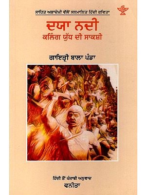 ਦਯਾ ਨਦੀ- ਕਲਿੰਗ ਯੁੱਧ ਦੀ ਸਾਕਸ਼ੀ: Daya Nadi Kaling Yuddha Di Sakshi- Sahitya Akademi-Award Winning Hindi Poetry (Punjabi)