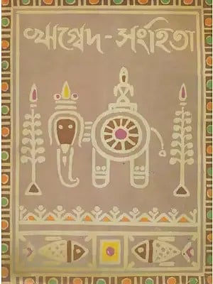 ঋগ্বেদ সংহিতা- Rigveda Samhita (Bengali)