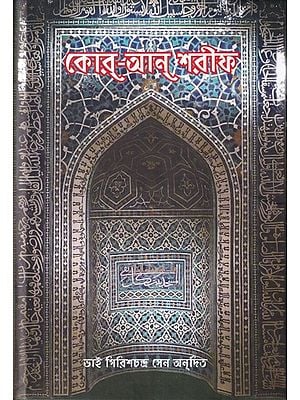 কোর্-আন্ শরীফ- Quran Sharif (Bengali)