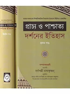 প্রাচ্য ও পাশ্চাত্য দর্শনের ইতিহাস- History of Eastern and Western Philosophy (Bengali)