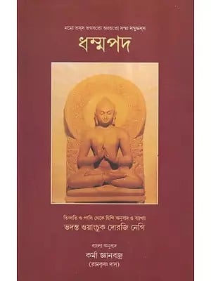 ধম্মপদ- Dhammapada (Bengali)