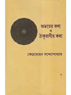 অভয়ের কথা ও ঠাকুরাণীর কথা- Abhayer Katha O Thakuranir Katha (Bengali)