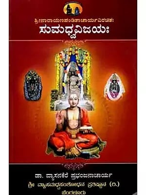 ಶ್ರೀ ನಾರಾಯಣ ಪಂಡಿತಾಚಾರ್ಯ ವಿರಚಿತಃ ಸುಮಧ್ವವಿಜಯಃ Sri Narayana Panditacharya Virachitah- Sumadhvavijayah (Including Bhavaprakashika, Prameyanavamalika, Samprapadaddhati (Kannada)