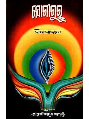 ଯୋଗୀଗୁରୁ ଅଥବା ଯୋଗ ଓ ସାଧନ-ପଦ୍ଧ -ପଦ୍ଧତି: Yogiguru or Yoga and Sadhana-Paddhati (Oriya)