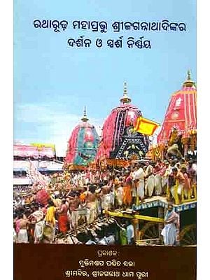 ରଥାରୂଢ଼ ମହାପ୍ରଭୁ ଶ୍ରୀଜଗନ୍ନାଥାଦିଙ୍କର ଦର୍ଶନ ଓ ସ୍ପର୍ଶ ନିର୍ଭୟ: Ratharudha Mahaprabhu Srijaganathadinkara Darsana O Sparsa Nirvaya (Oriya)