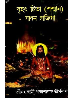 বৃহৎ চিতা (শশ্মান) সাধন প্রক্রিয়া: Brihat Chita (Smasan) Sadhan Pakriya (Bengali)