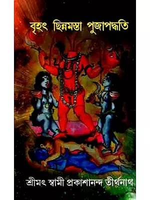 বৃহৎ ছিন্নমস্তা পুজাপদ্ধতি: Brihat Chhinnamasta Pujapaddhati (Bengali)