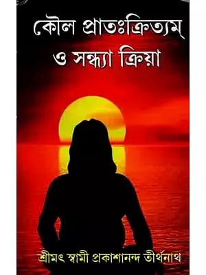 কৌল প্রাতঃক্রিত্যম্ ও সন্ধ্যা ক্রিয়া: Koila Pratakrityam O Sandhyarkiya (Bengali)