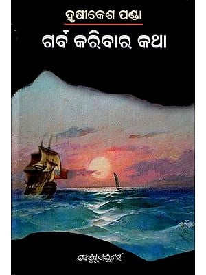 ଗର୍ବ କରିବାର କଥା- Garba Karibara Katha (Novel in Oriya)