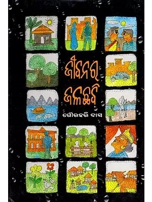 ଜୀବନର ଜଳଛବି: ଏକ- Jibanara Jalachabi: Eka (Collection of Short Stories in Oriya)