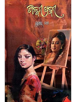 ଶିଳ୍ପୀ ପତ୍ନୀ- Silpi Patni (Novel in Oriya)