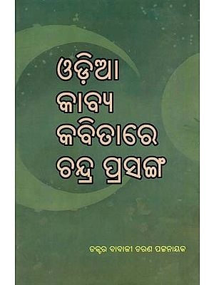 ଓଡ଼ିଆ କାବ୍ୟ କବିତାରେ ଚନ୍ଦ୍ର ପ୍ରସଙ୍ଗ- Oriya Kabya Kabitare Chandra Prasanga (Oriya)