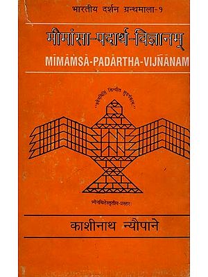 मीमांसा-पदार्थ-विज्ञानम्- Mimamsa Padartha Vijnanam: Only 1 Copy Available (An Old and Rare Book)