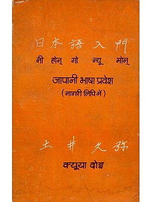 जापानी भाषा प्रवेश- Japani Bhasha Pravesh Nagari Lipi Mein: Only 1 Copy Available (An Old and Rare Book)