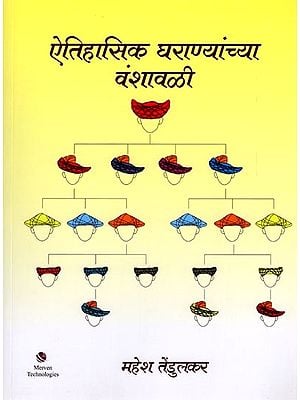 ऐतिहासिक घराण्यांच्या वंशावळी: Genealogies of Historical Families (Marathi)