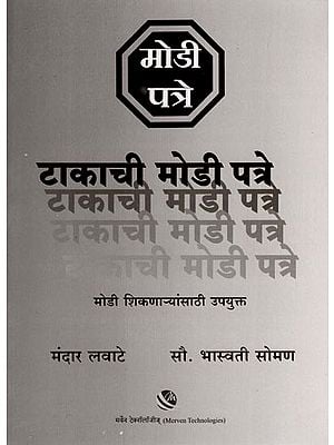 टाकाची मोडी पत्रे (मोडी शिकणाऱ्यांसाठी उपयुक्त): Takaci Modi Patre (Modi Sikanaryansathi Upayukta) Marathi