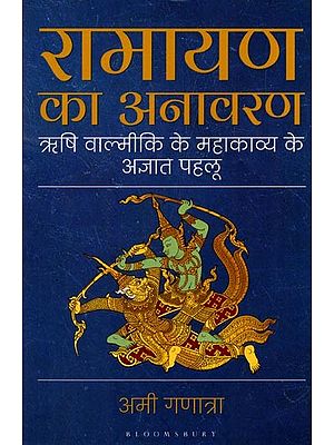 रामायण का अनावरण (ऋषि वाल्मीकि के महाकाव्य के अज्ञात पहलू): Ramayana Unravelled (Unknown Aspects of Sage Valmiki's Epic)