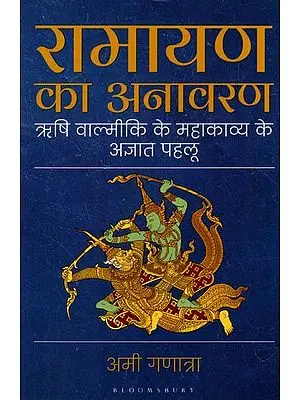 रामायण का अनावरण (ऋषि वाल्मीकि के महाकाव्य के अज्ञात पहलू): Ramayana Unravelled (Unknown Aspects of Sage Valmiki's Epic)