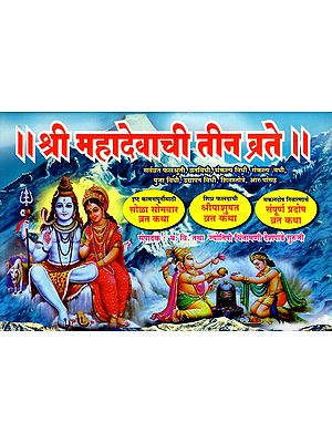 श्री महादेवाची तीन व्रते: Three Vows of Shri Mahadev (Marathi)