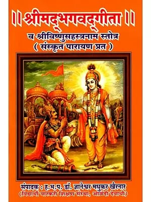 श्रीमद्भगवद्गीता- व श्रीविष्णुसहस्त्रनाम स्तोत्र (संस्कृत पारायण प्रत): Srimad Bhagavad Gita and Sri Vishnu Sahasranama Stotra (Sanskrit Recitation Part)