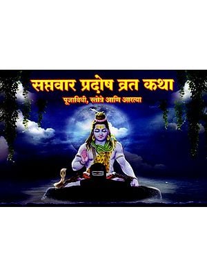 सप्तवार प्रदोष व्रत कथा- पूजाविधी, स्तोत्रे आणि आरत्या: Saptavar Pradosh Vrat Katha- Poojas, Hymns and Aartyas (Marathi)