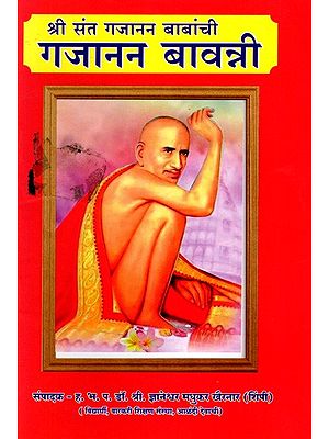 श्री संत गजानन बाबांची गजानन बावन्नी: Sri Sant Gajanan Baba's Gajanan Bavanni (Marathi)