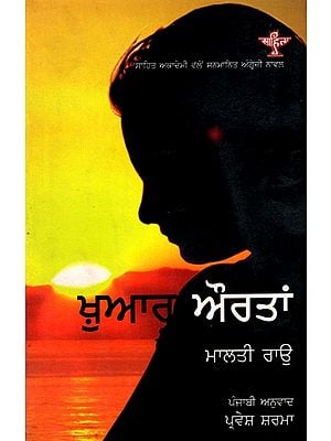 ਖੁਆਰ ਔਰਤਾਂ: Khuaar Aurtan- Sahitya Akademi-Award Winning Novel 'Disorderly Women' (Punjabi)