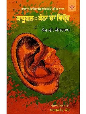 ਕਾਥੂਗਲ : ਕੰਨਾ ਦਾ ਵਿਦ੍ਰੋਹ: Kathugal: Kanna Da Vidhroh- Sahitya Akademi-Award Winning Tamil Novel (Punjabi)