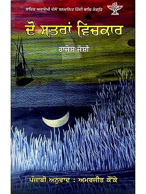 ਦੋ ਸਤਰਾਂ ਵਿਚਕਾਰ: Do Satra Vichkar- Sahitya Akademi-Award Winning Hindi Poetry Collection 'Do Pankatiyon Ke Beech' (Punjabi)