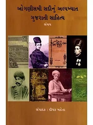 ઓગણીસમી સદીનું અલ્પખ્યાત ગુજરાતી સાહિત્ય સંચય: Ognismi Sadinu Alpakhyaat Gujarati Sahitya (Gujarati)