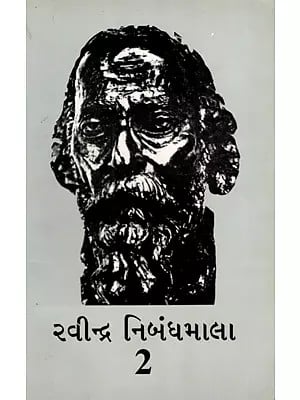 રવીન્દ્ર નિબંધમાલા: Rabindra Nibandhamala in Gujarati (Vol-2)