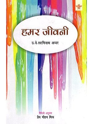 हमर जीवनी: Hamar Jeevani