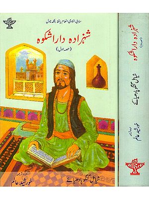 شہزادہ داراشکوه: Shahzada Darashikoh- Sahitya Akademi Award-Winning Bengali Novel in Urdu (Set of 2 Volumes)