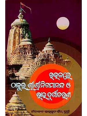 ଉତ୍କଳରେ ଶ୍ରୀଶ୍ରୀ ଠାକୁର ନିଗମାନନ୍ଦ ও ଭାଇ ଦୁର୍ଗା ଚରଣ ଏକ ଅନନ୍ୟ ଅନୁଭୂତି: Utkalare Srisri Thakura Nigamananda O Bhai Durga Charana Eka Ananya Anuvuti (Set of 4 Volumes in Oriya)