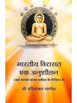 भारतीय विरासत : एक अनुशीलन: Indian Heritage: A Study (In the Perspective of Ardhamagadhi Aagam Literature)