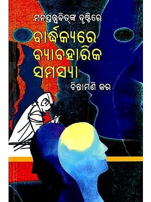 ମନସ୍ତତ୍ତ୍ବବିତ୍‌ଙ୍କ ଦୃଷ୍ଟିରେ: ବାଦ୍ଧକ୍ୟରେ ବ୍ୟାବହାରିକ ସମସ୍ୟା- Manastattwabit‌nka Drustire: Bardhhakyare Byabaharika Samasya (Oriya)