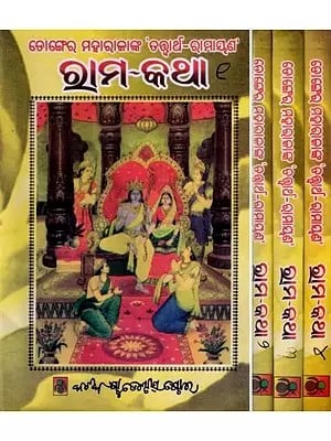 ରାମ-କଥା: Rama Katha (Set of 4 Volumes in Oriya)