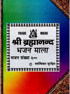 श्री ब्रह्मानन्द भजन माला- Shri Brahmanand Bhajan Mala: Bhajan Sankhya 500