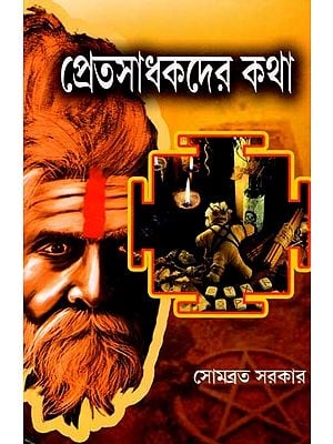 প্রেতসাধকদের কথা- Pretasadhakadera Katha (Bengali)