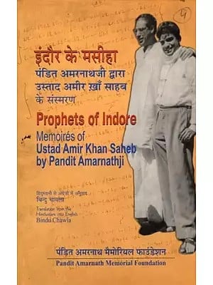 इंदौर के मसीहा (पंडित अमरनाथजी द्वारा उस्ताद अमीर ख़ाँ साहब के संस्मरण): Prophets of Indore (Memoires of Ustad Amir Khan Saheb by Pandit Amarnathji) An Old and Rare Book (Only One Copy in Stock)