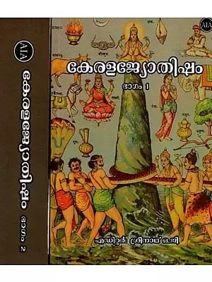 കേരളജ്യോതിഷം: Kerala Astrology (Set of 2 Volumes)