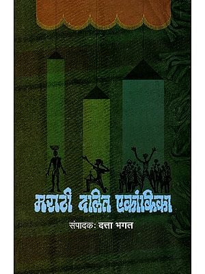 मराठी दलित एकांकिका: Marathi Dalit Ekankika (Marathi)