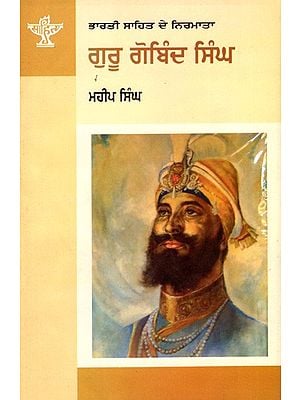 ਗੁਰੂ ਗੋਬਿੰਦ ਸਿੰਘ: Guru Gobind Singh- Makers of Indian Literature (Punjabi)